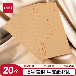 得力3423牛皮信封(米黄色)-5号(20个/包) 新老款随机发货