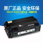 理光（Ricoh） SP 6330LC型 黑色硒鼓 墨粉盒 适用 SP 6330N SP 6330LC 小容量 6000页