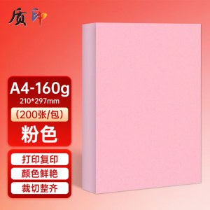 质印 A4 160g彩色卡纸 厚硬封面纸 硬卡纸 200张/包 颜色备注