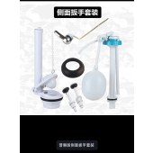 老式马桶水箱配件套装 浮球阀进水阀侧扳单按通用版（单位：套）