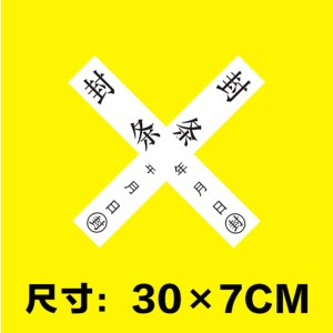 大门窗户门窗封条 纸集装箱门工厂物业铁门防拆封条贴纸 30*7cm 白色 100张/包