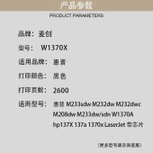 麦创W1370X硒鼓 黑色 2600页 带芯片 适用于：惠普M233sdw M232dw