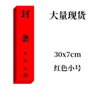 封条 30*7cm 红色 贴纸长条自粘 100张/包 单位 包