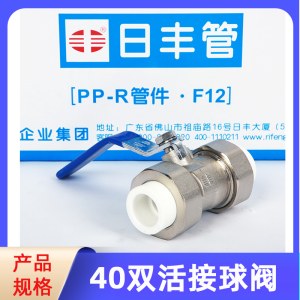 日丰 40mm（1.2寸） 双活接铜球阀 热熔阀门开关 ppr水管配件（单位：个）
