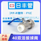 日丰 40mm（1.2寸） 双活接铜球阀 热熔阀门开关 ppr水管配件（单位：个）