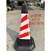 路锥 PU材质 6斤 方 宽40*高75 单位 个