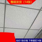 矿棉板 600*600 14片/包 （单位：包）花色下单备注