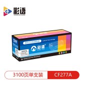 彩语 CF277A 碳粉盒黑色 适用于惠普cf277a硒鼓M429DW打印机硒鼓等