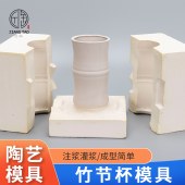 注浆模具 竹节杯 陶艺DIY手工制作模具
