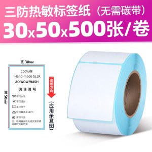 三防热敏标签纸 50*30mm 不干胶打印机贴纸 白色