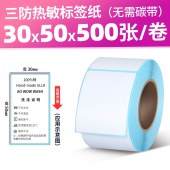 三防热敏标签纸 50*30mm 不干胶打印机贴纸 白色