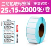 三防热敏标签纸 25*15mm 不干胶打印机贴纸 白色