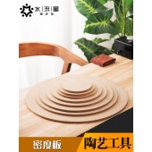 35cm 陶艺工具密度板拉坯纤维板