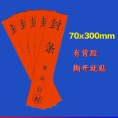 封条 30*7cm 红色 贴纸长条自粘 100张/包 单位 包