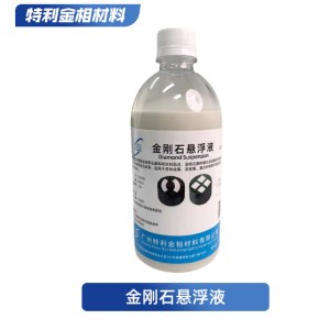 金相 水性W0.5um 金刚石悬浮液 抛光液水性磨抛液 500ml/瓶 单位 瓶