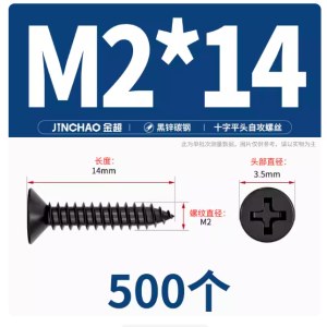 自攻螺丝钉 黑色十字平头 M2*14 约500个/盒 单位 盒