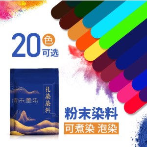 扎染粉末染料 20G/袋 颜色下单备注