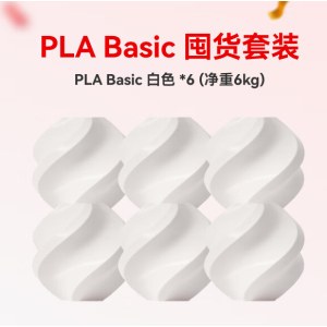 拓竹PLA Basic囤货套装六件套 3D打印耗材 净重6kg RFID智能参数识别 PLA Basic-白色6卷/套 无料盘