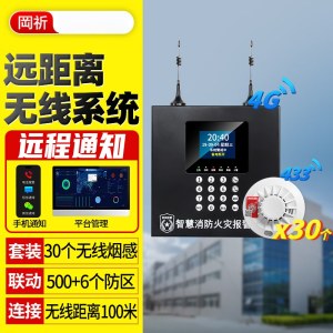 岡祈 433版 免布线联动无线消防系统烟雾报警器（1主机+30烟感）