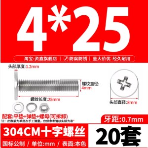 304不锈钢扁平头十字螺丝钉 M4*25 (头径8) 20套/组 单位 组