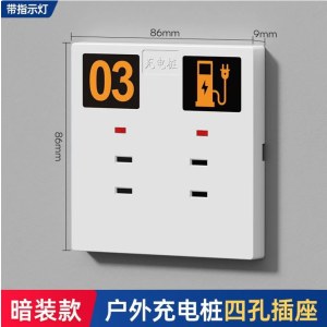 户外充电桩插座 86型 小区充电 四孔带灯 暗装 单位 个