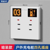 户外充电桩插座 86型 小区充电 四孔带灯 暗装 单位 个