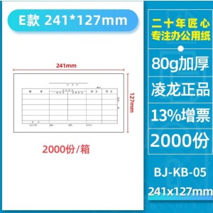 凌龙 BJ-KB-05 凭证纸 241*127mm（单张）财务记账凭证 80克 2000份/箱 单位 箱