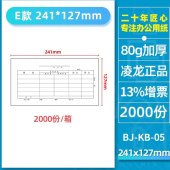 凌龙 BJ-KB-05 凭证纸 241*127mm（单张）财务记账凭证 80克 2000份/箱 单位 箱