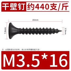 干壁钉自攻螺丝 M3.5*16(约440支/袋）单位 袋