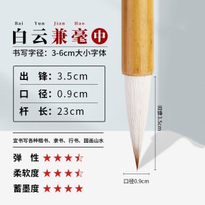 毛笔 白云兼毫中号毛笔 杆长23cm 出锋3.5cm 口径0.9cm 书写练习书法用毛笔 单支装 单位 支