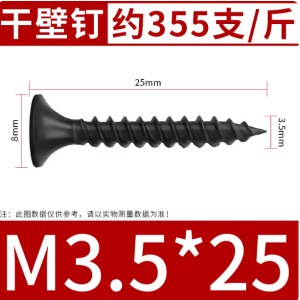 干壁钉自攻螺丝  M3.5*25(约335支/袋) 单位 袋