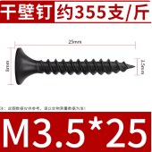 干壁钉自攻螺丝  M3.5*25(约335支/袋) 单位 袋