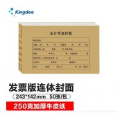 金蝶（kingdee）RM05 会计凭证封面 财务装订连体封面243*142mm 50个/包  单位 包