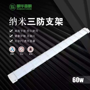 亚明  纳米三防支架  一体式防爆灯 1.2米 白光  60W 1.2米*10*4cm（单位：个）
