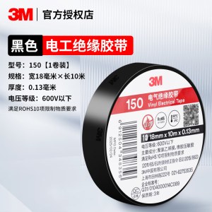 3M电工绝缘胶带 150 18mm*10m 黑色 单位 卷
