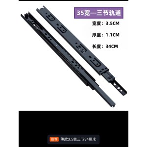 抽屉滑道 宽3.5cm 长35cm  三节 （单位：副）