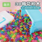 梅花积木 500粒 3D积木 教具 教学用具 益智拼装 500粒/袋 单位 袋