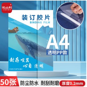 优必利 6243 A4装订封面 装订胶片 透明封皮封面 【透明PP】厚0.2mm 50张/包