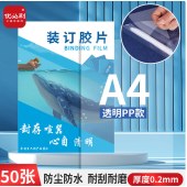 优必利 6243 A4装订封面 装订胶片 透明封皮封面 【透明PP】厚0.2mm 50张/包