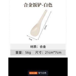 卡罗特合金饭铲子 白色 长21cm 宽7cm (单位：个)