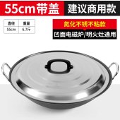 电磁炉专用双耳边锅 55cm 带锅盖 （单位：套）