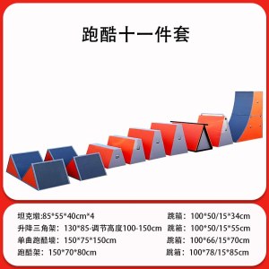 跑酷训练器材 11件套 幼儿园儿童体能训练 体育运动辅助设备 单位 套