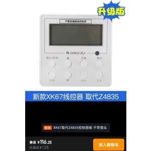 适用格力空调控制面板4芯线控器 XK67取代Z4835风管机FG-02 （单位：个）