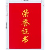 荣誉证书 5018 合上尺寸25.5*17.5cm  8K 单位 个