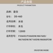 麦创 奔图D0-460硒鼓组件 适用于：P3060D/P3060DW/M6760D/M6760DW/M7160DW/M6860FDW
