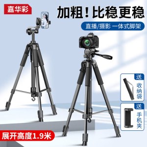 嘉华彩 1.9m 三脚架手机相机微单单反索嘉华彩三脚架手机相机单反支架
