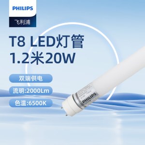 飞利浦 T8 LED灯管 20W 日光灯管节能光管 双端供电 长条灯1.2米 白光 6500K 单位 个