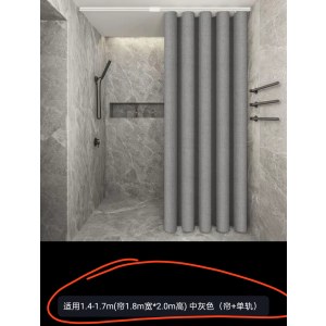 滑道款浴帘 适用1.4-1.7m(帘1.8m宽*2.0m高) 中灰色（帘+单轨）（单位：套）