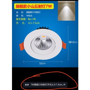 cob筒灯  射灯 7W 开孔6.5-7.5cm 中性光 （单位：个）