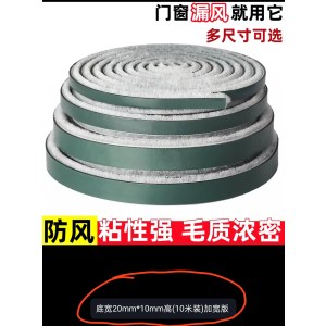门缝密封条 自粘毛条 白毛 底宽20mm*高10mm 长10米/卷 （单位：卷）